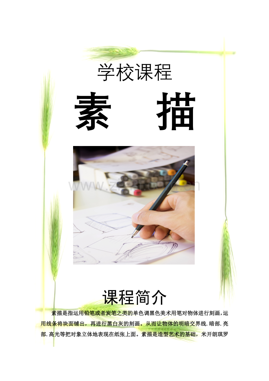 学校课程选修课课程简介门牌2012-2013.doc_第2页