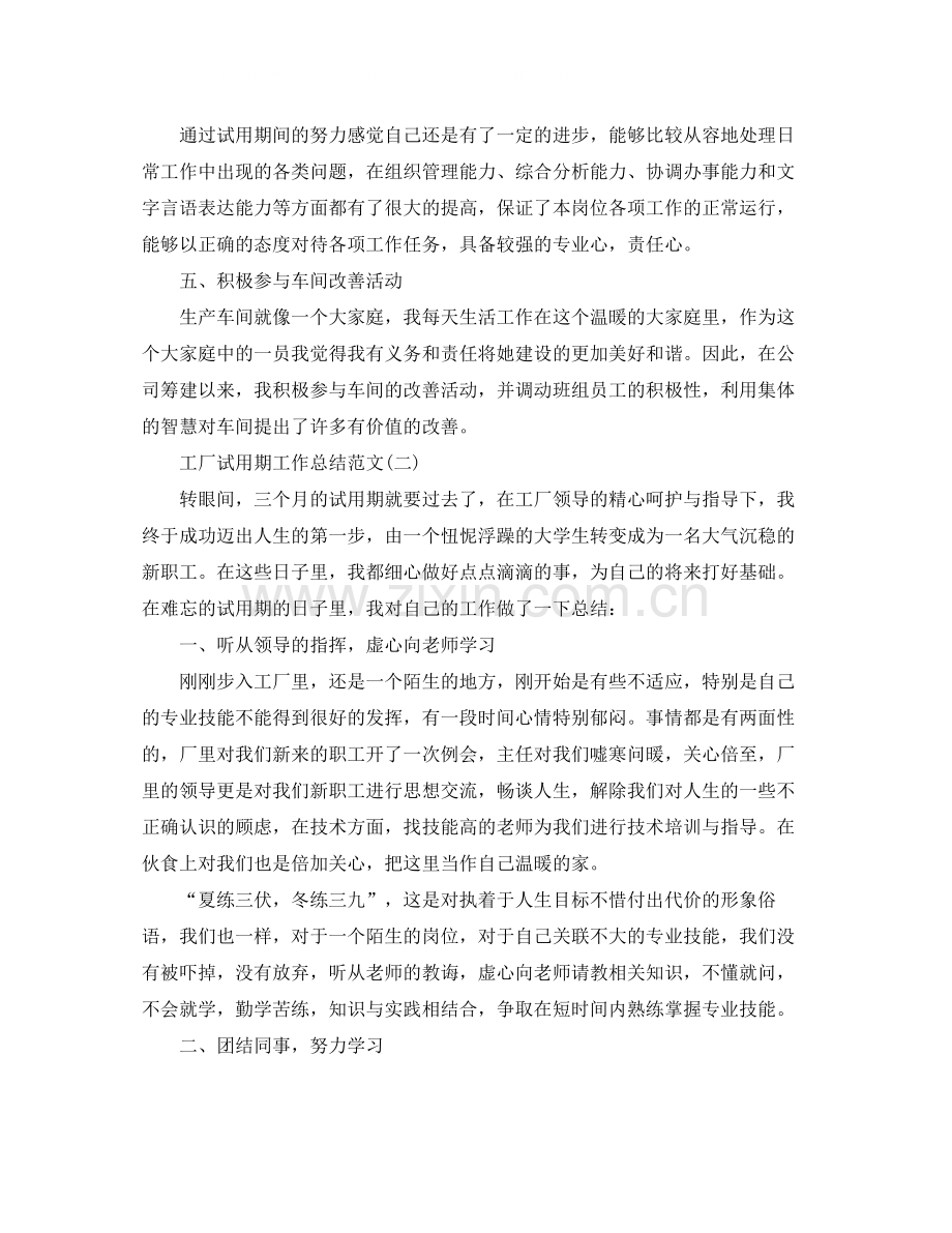 工厂试用期工作总结范文.docx_第2页