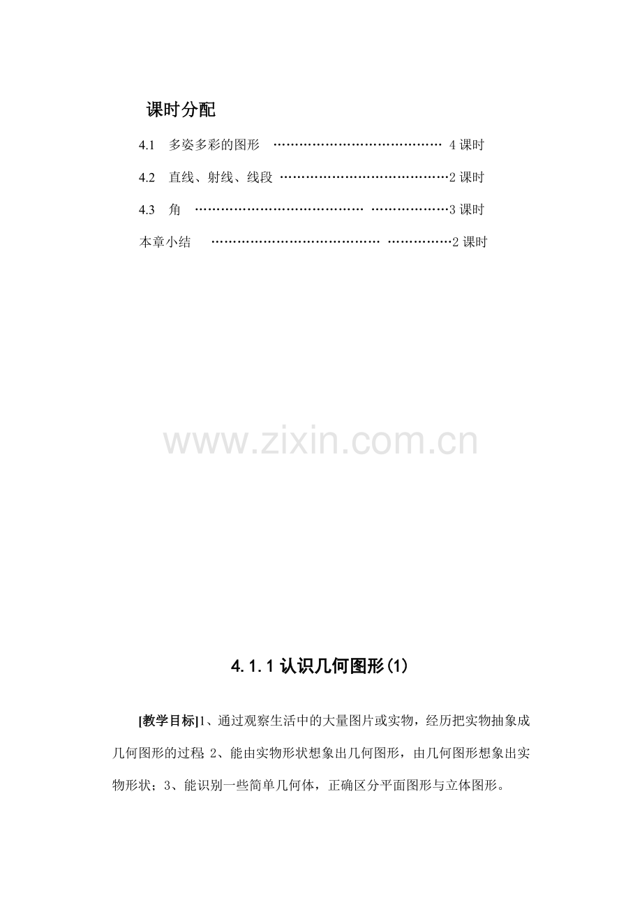 七年级数学图形的认识初步的教案.doc_第3页