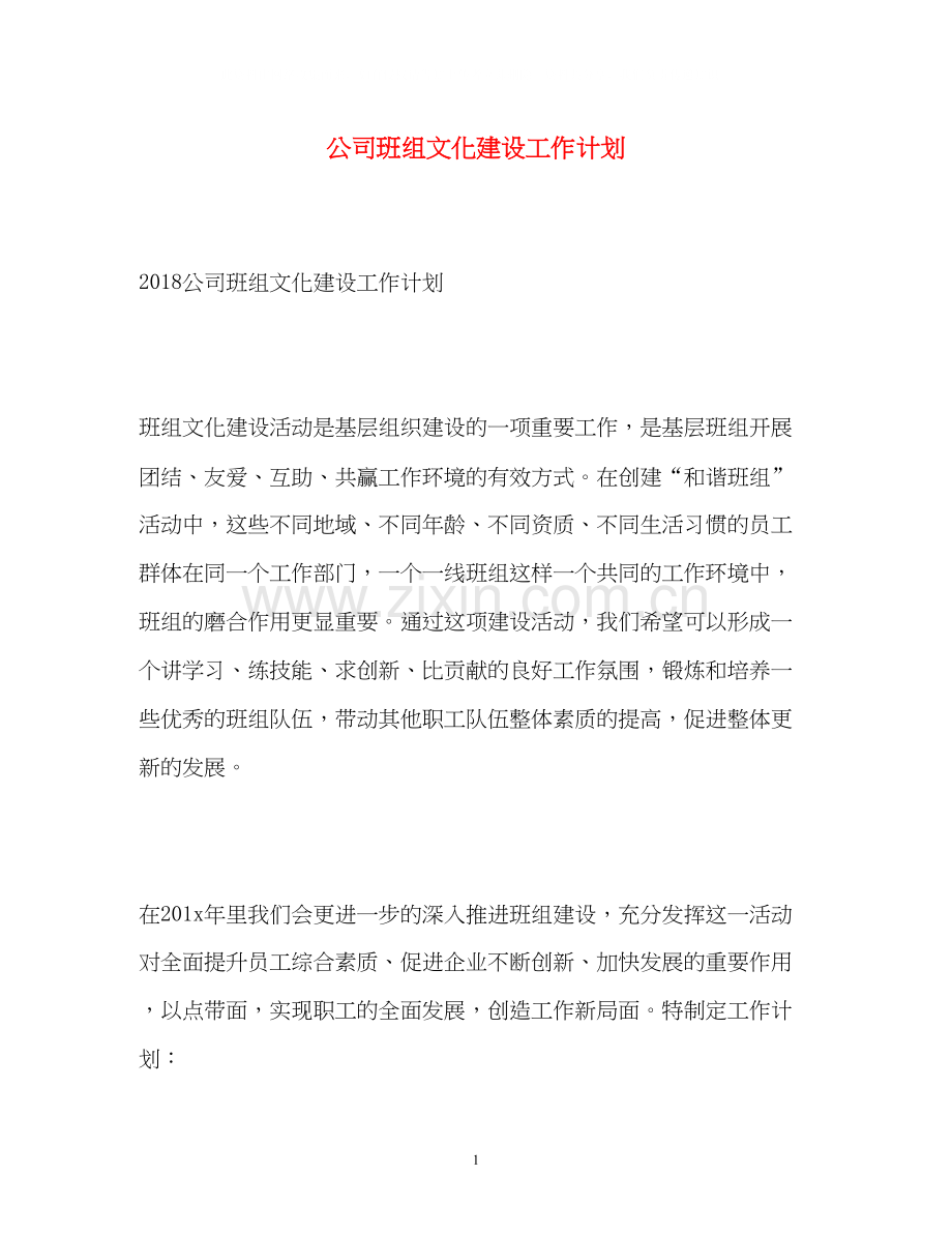 公司班组文化建设工作计划.docx_第1页