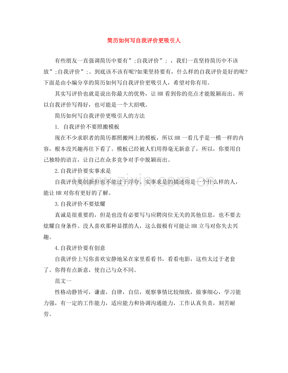 简历如何写自我评价更吸引人.docx_第1页