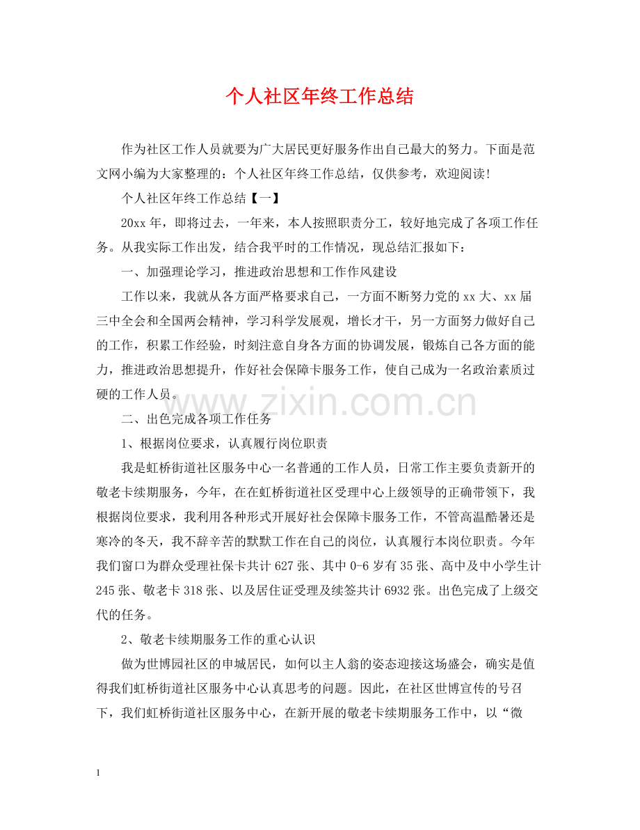 个人社区年终工作总结.docx_第1页