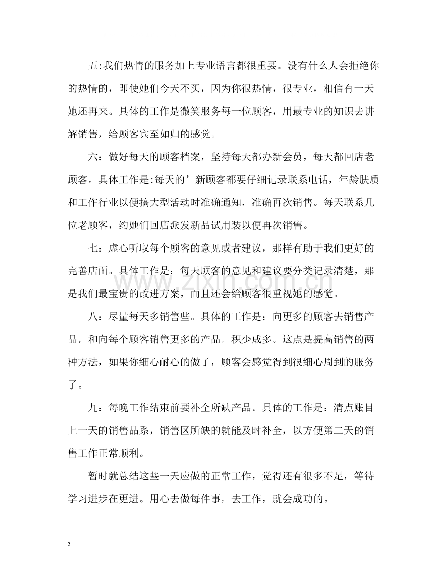 化妆品销售个人工作总结.docx_第2页