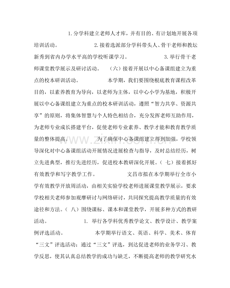 教导处范文小学教育教学工作计划五.doc_第3页