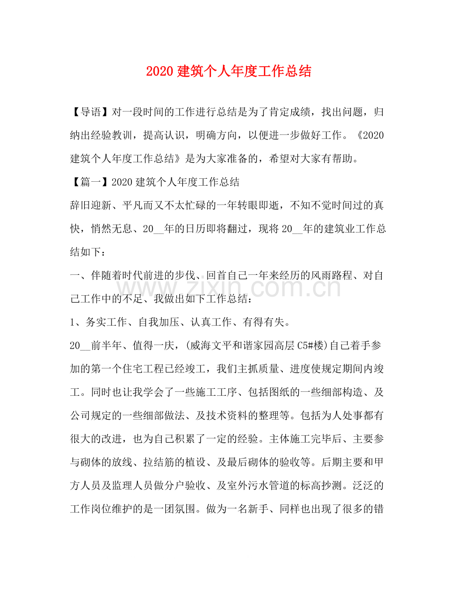 建筑个人年度工作总结.docx_第1页