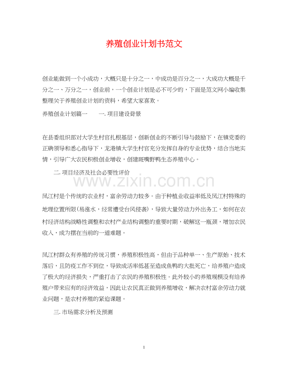 养殖创业计划书范文.docx_第1页