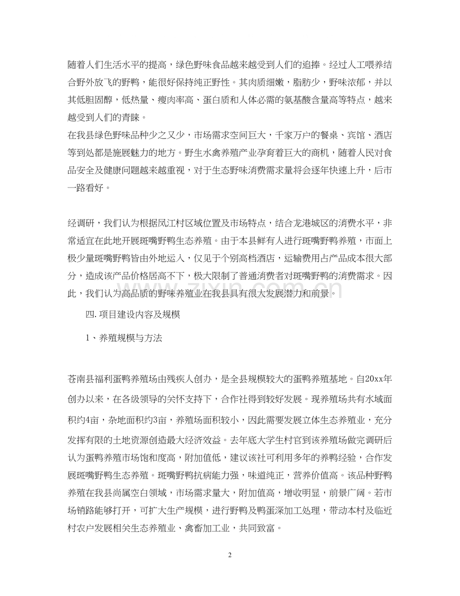 养殖创业计划书范文.docx_第2页