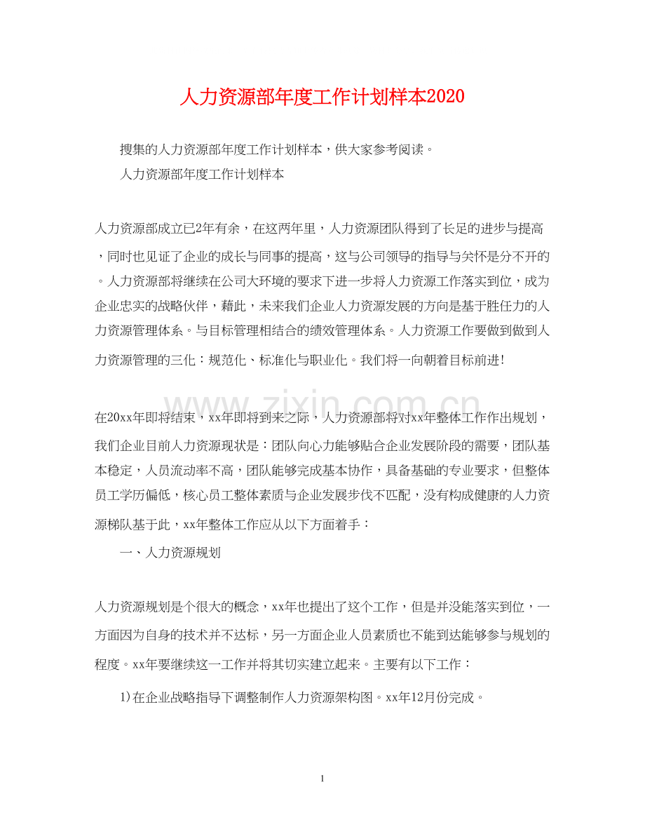 人力资源部年度工作计划样本2.docx_第1页