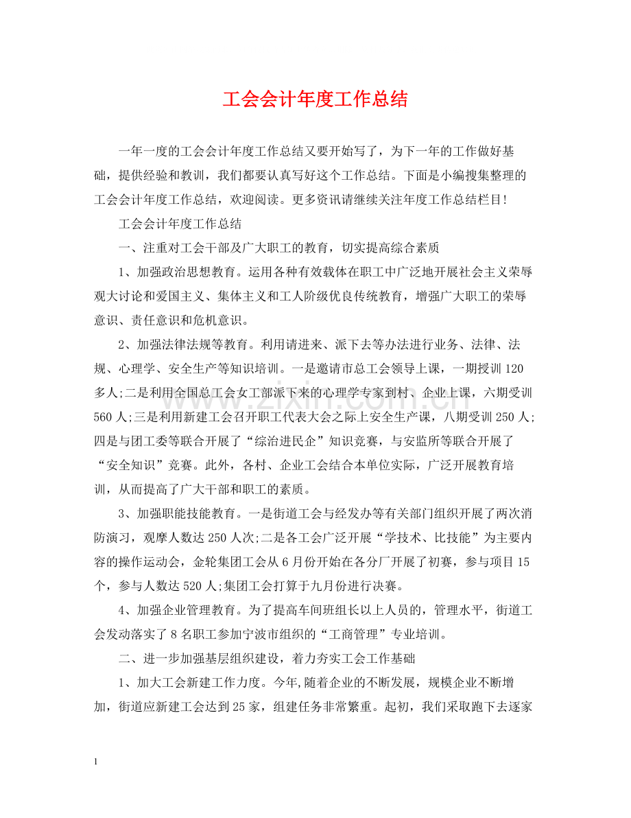 工会会计年度工作总结.docx_第1页