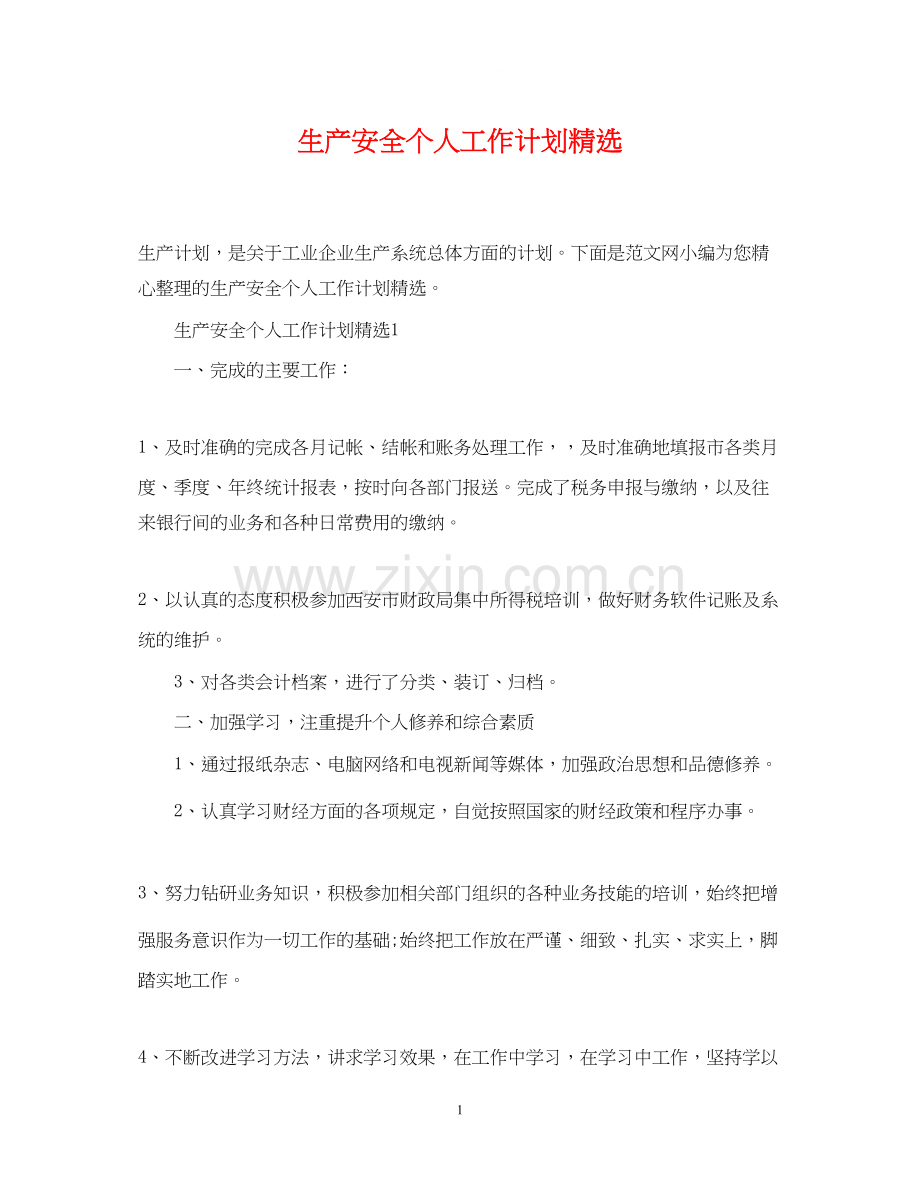 生产安全个人工作计划.docx_第1页