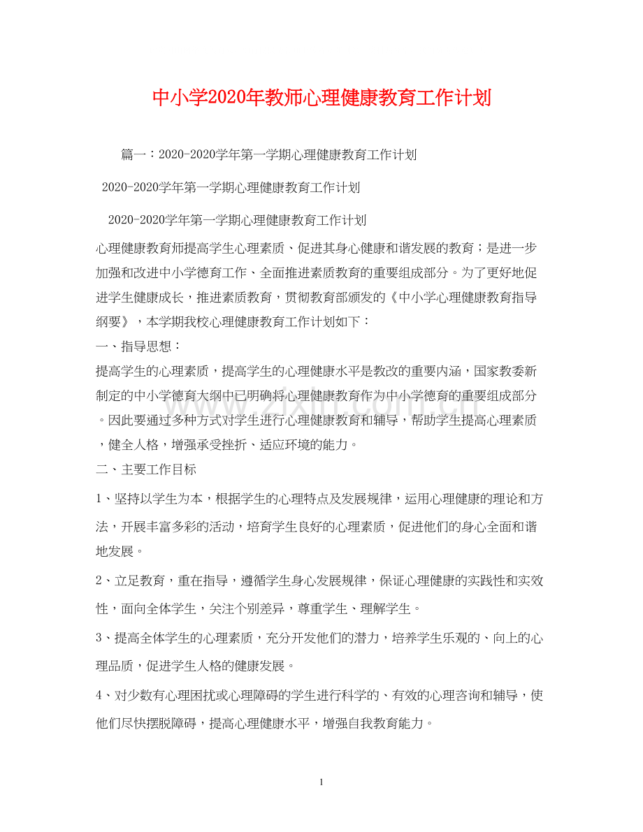 中小学年教师心理健康教育工作计划.docx_第1页