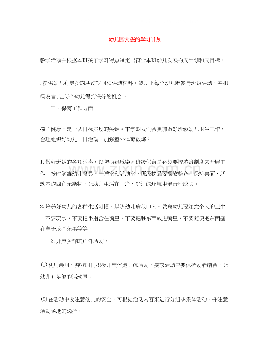 幼儿园大班的学习计划.docx_第1页