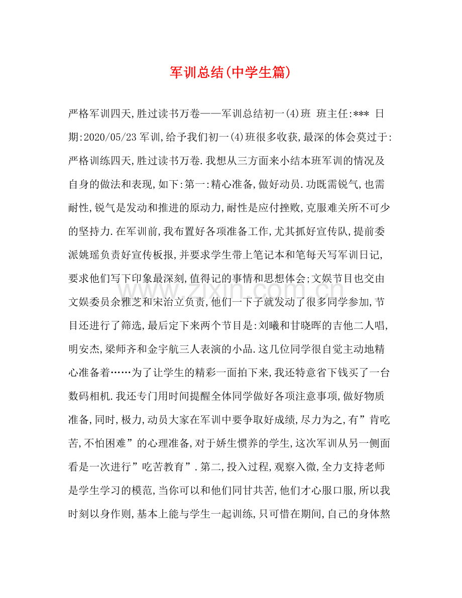 军训总结生篇).docx_第1页