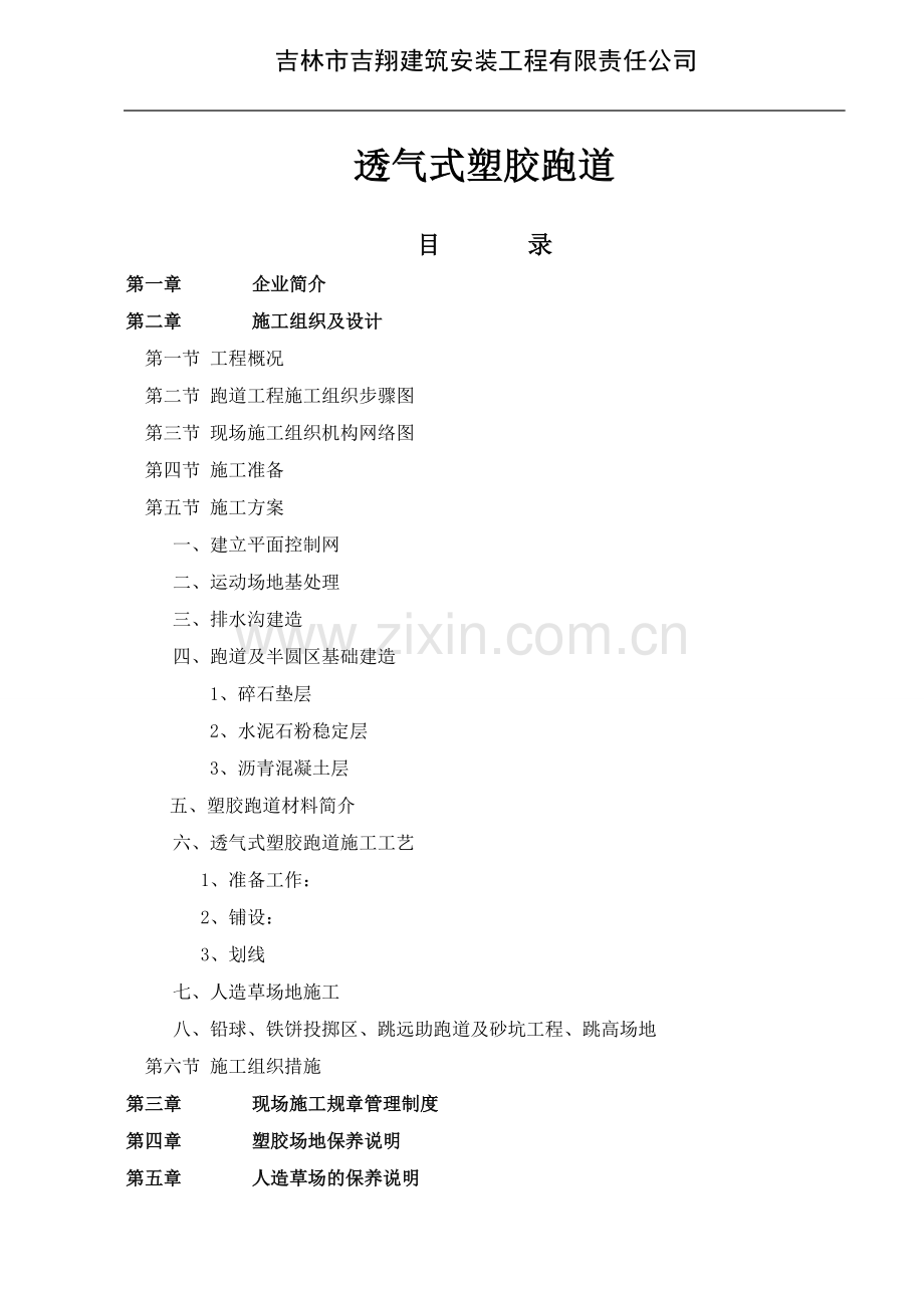 透气式塑胶跑道施工方案(13㎜)00000.doc_第1页