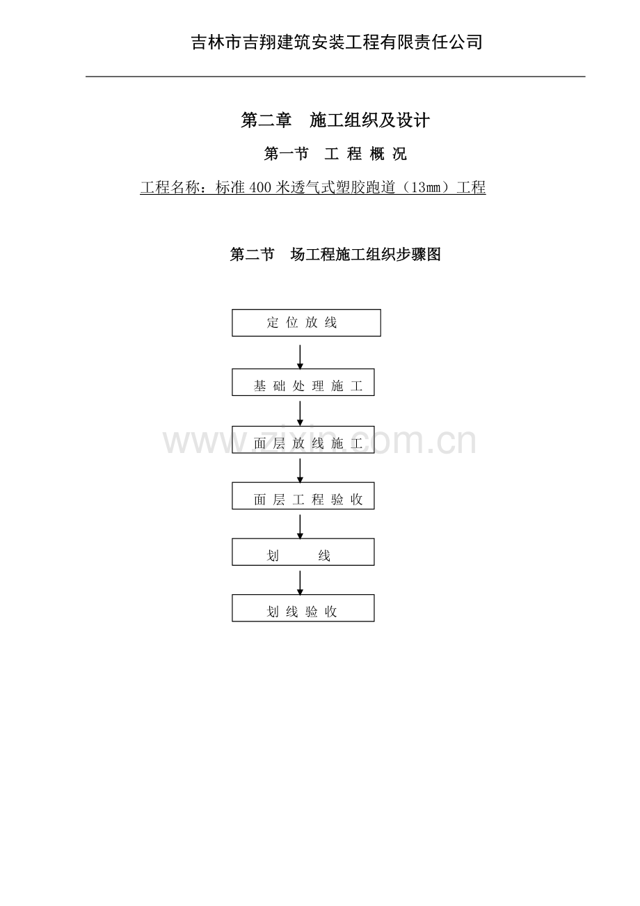 透气式塑胶跑道施工方案(13㎜)00000.doc_第3页