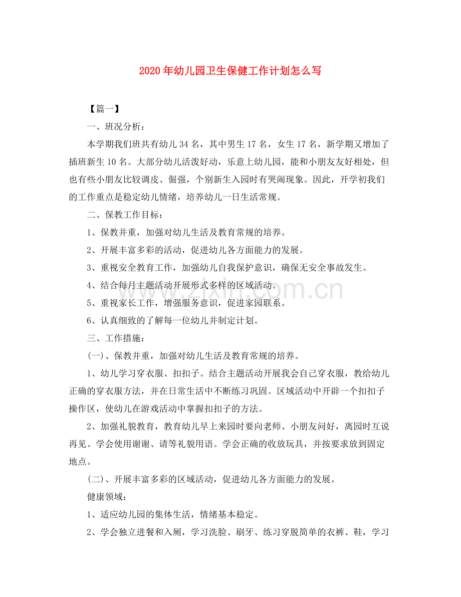 2020年幼儿园卫生保健工作计划怎么写.docx_第1页