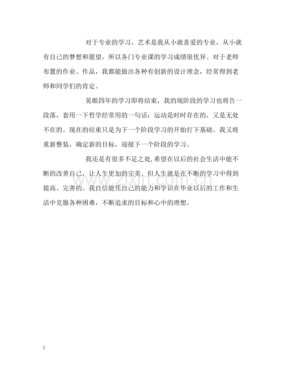 艺校大学生自我评价.docx_第2页