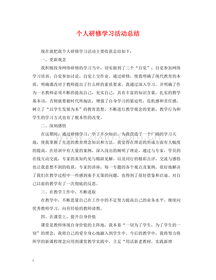 个人研修学习活动总结.docx_第1页