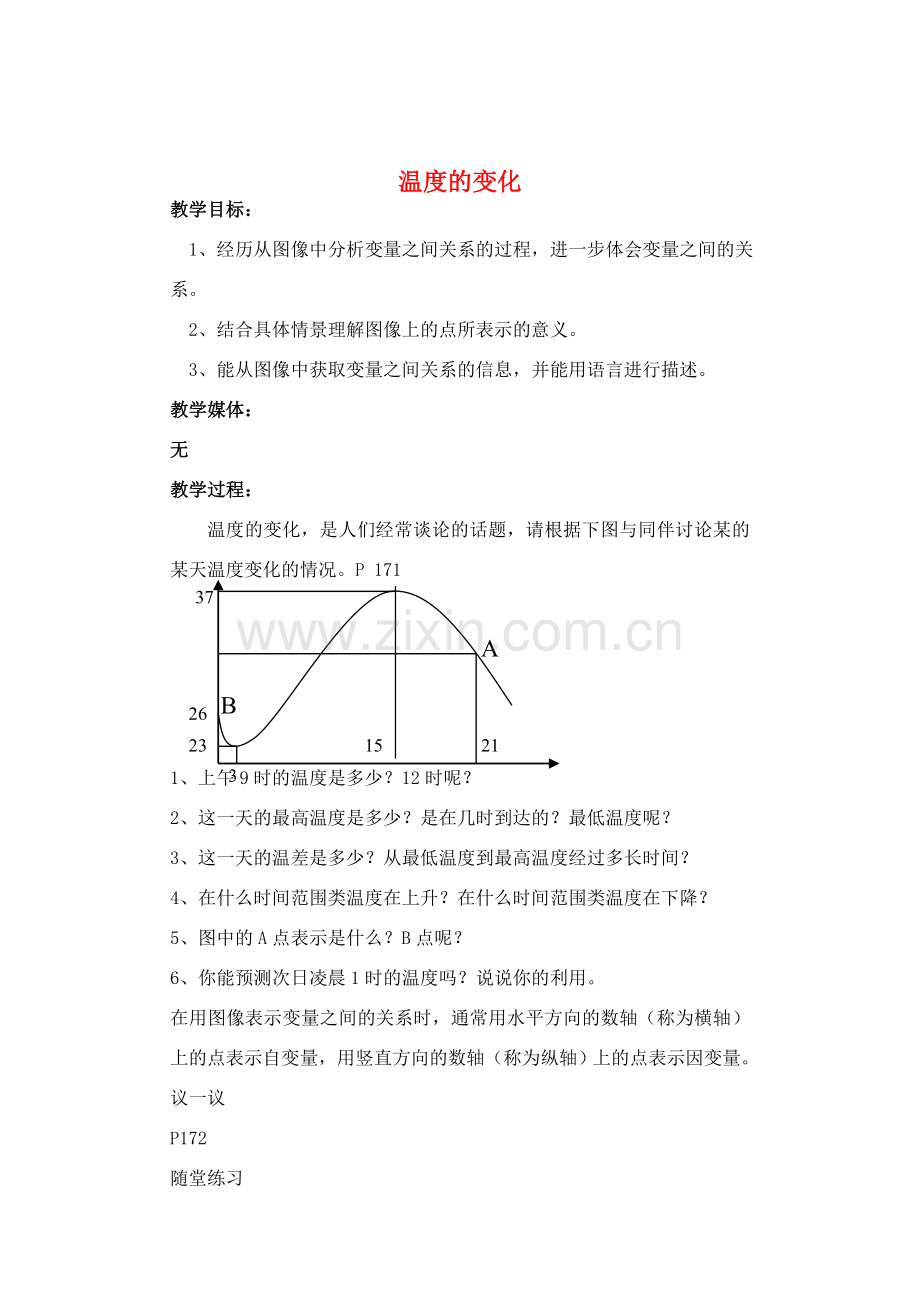 七年级数学下册 温度的变化教案 北师大版.doc_第1页