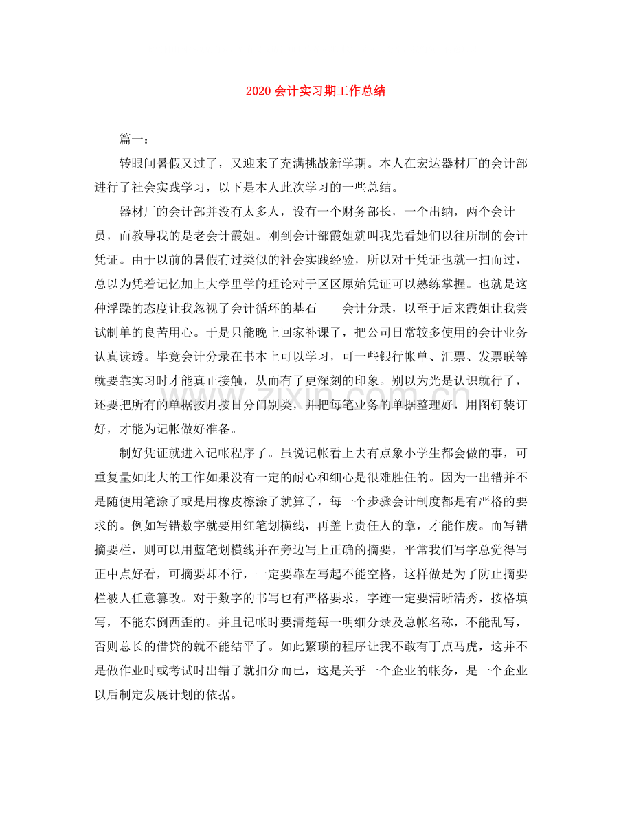 会计实习期工作总结.docx_第1页