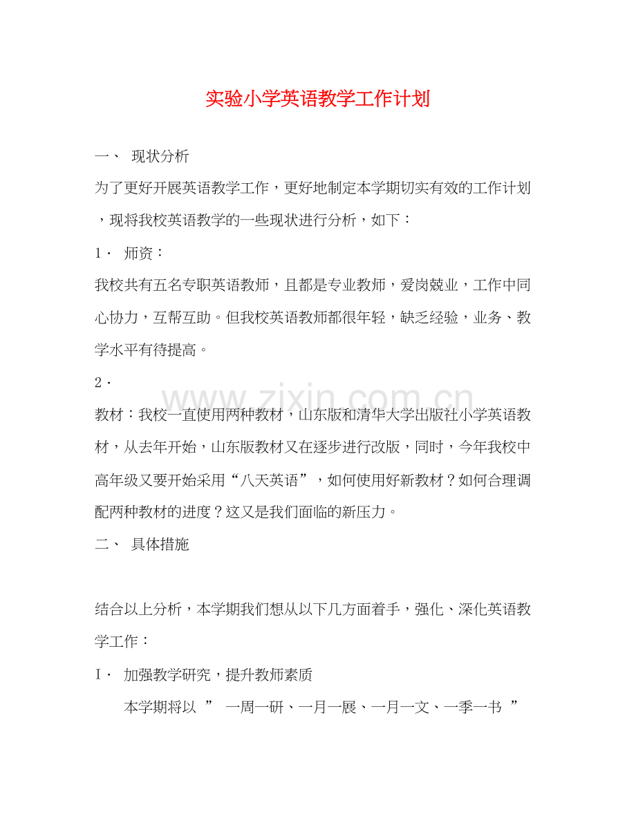 实验小学英语教学工作计划.docx_第1页