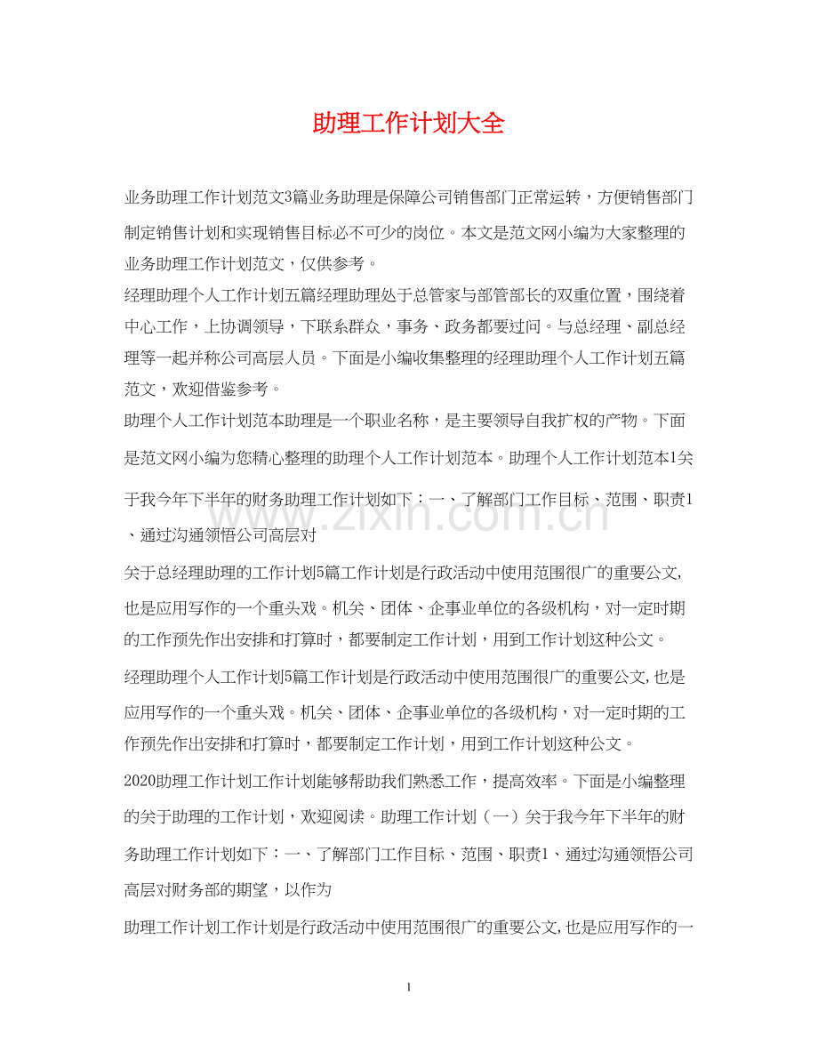 助理工作计划大全.docx_第1页