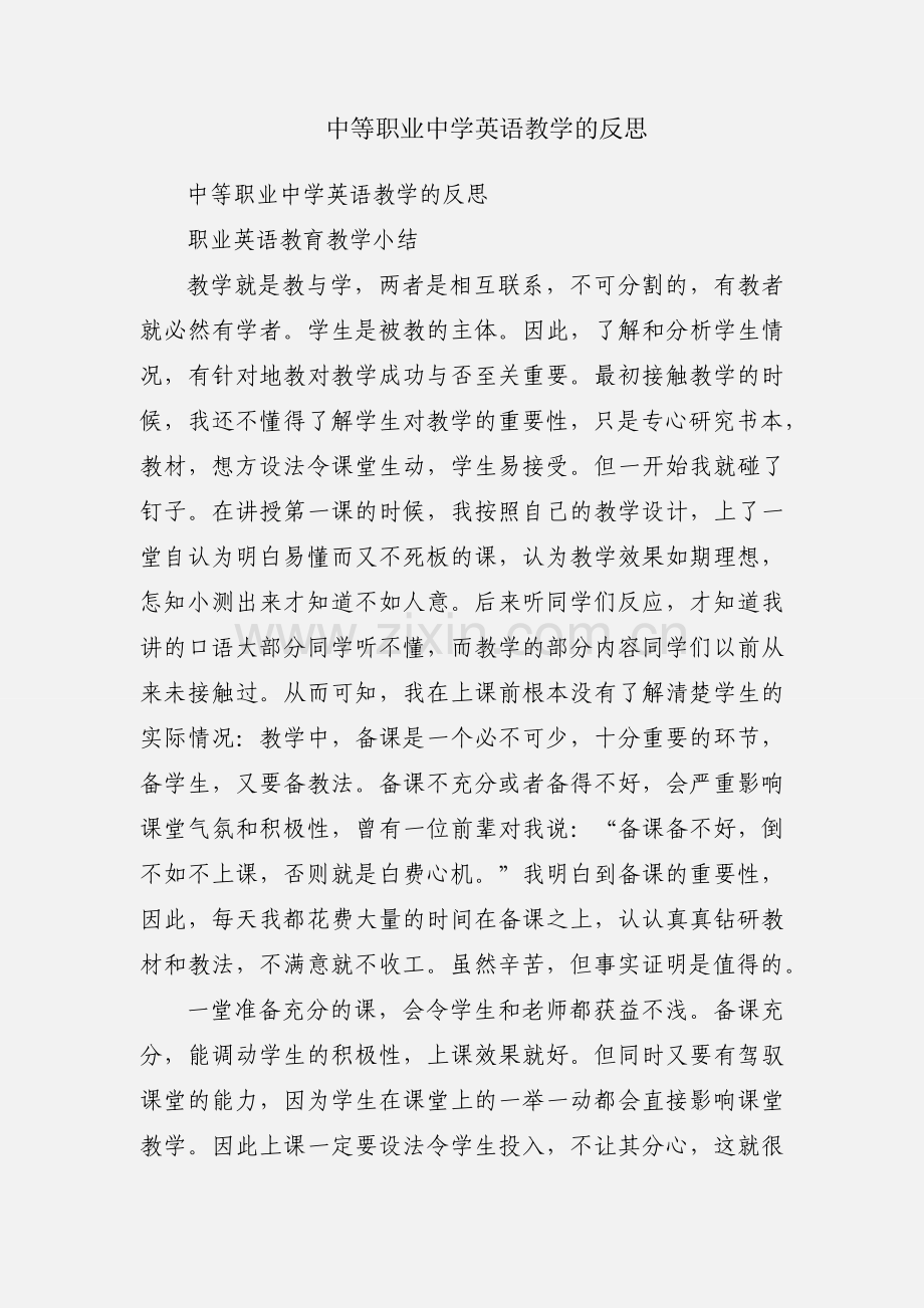 中等职业中学英语教学的反思.docx_第1页