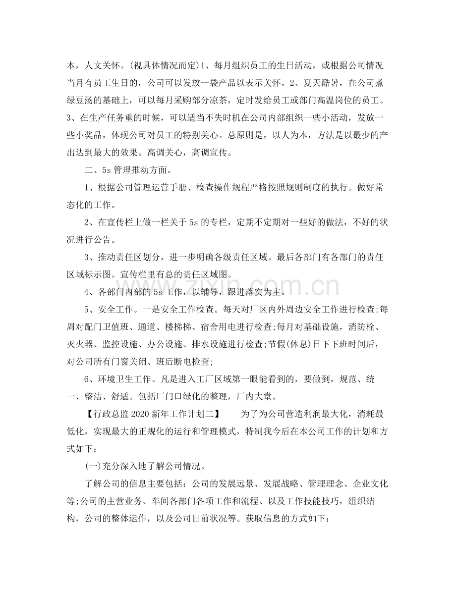 行政总监新年工作计划 .docx_第2页