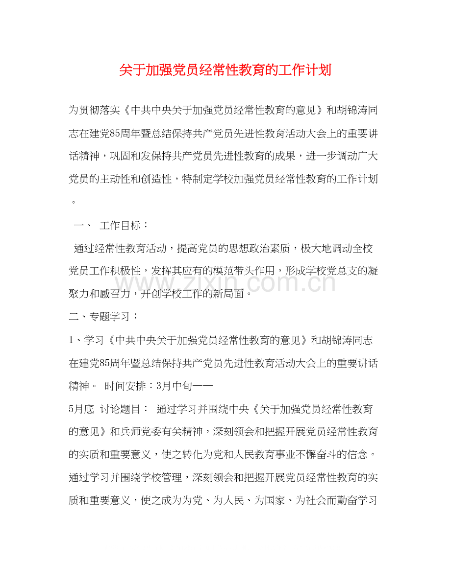 关于加强党员经常性教育的工作计划.docx_第1页