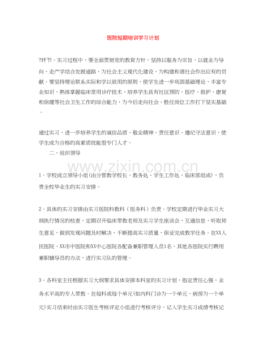 医院短期培训学习计划.docx_第1页