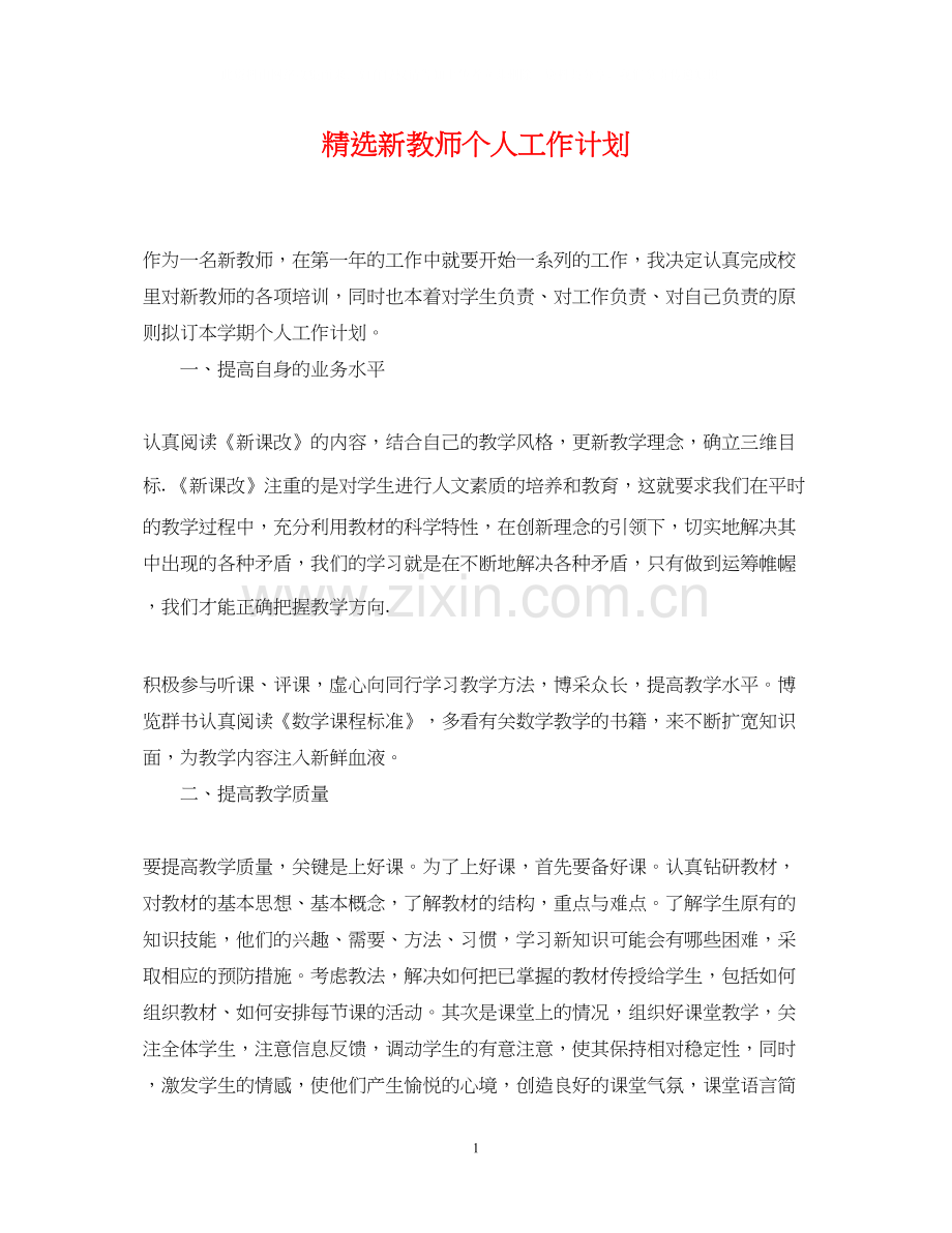 新教师个人工作计划.docx_第1页