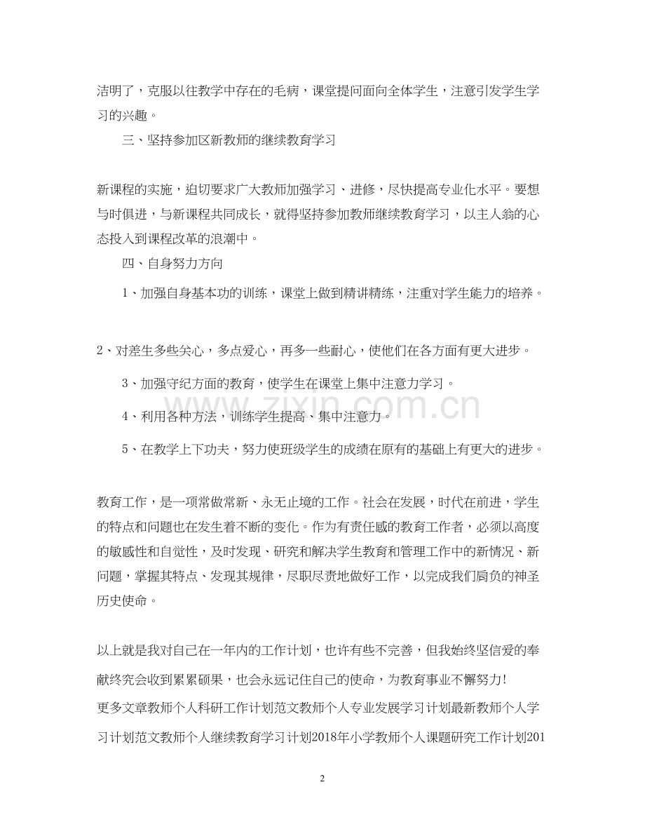 新教师个人工作计划.docx_第2页