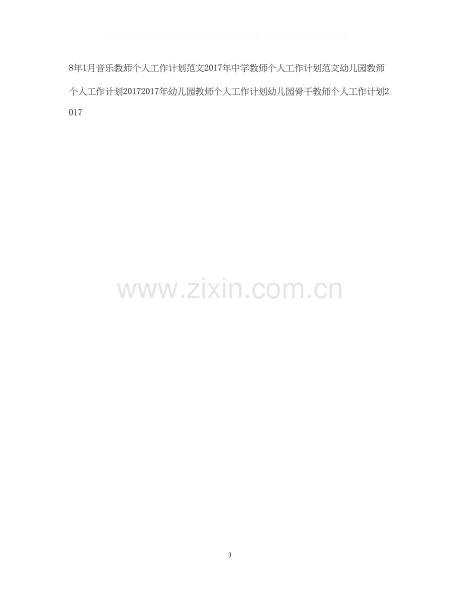 新教师个人工作计划.docx_第3页