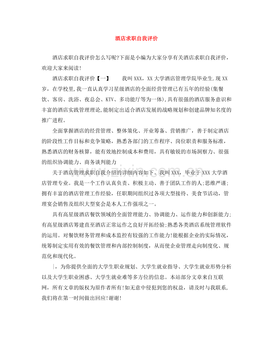 酒店求职自我评价.docx_第1页