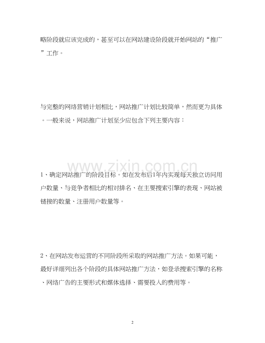 网络销售工作计划书.docx_第2页