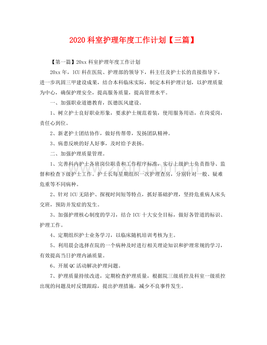 科室护理年度工作计划【三篇】 .docx_第1页