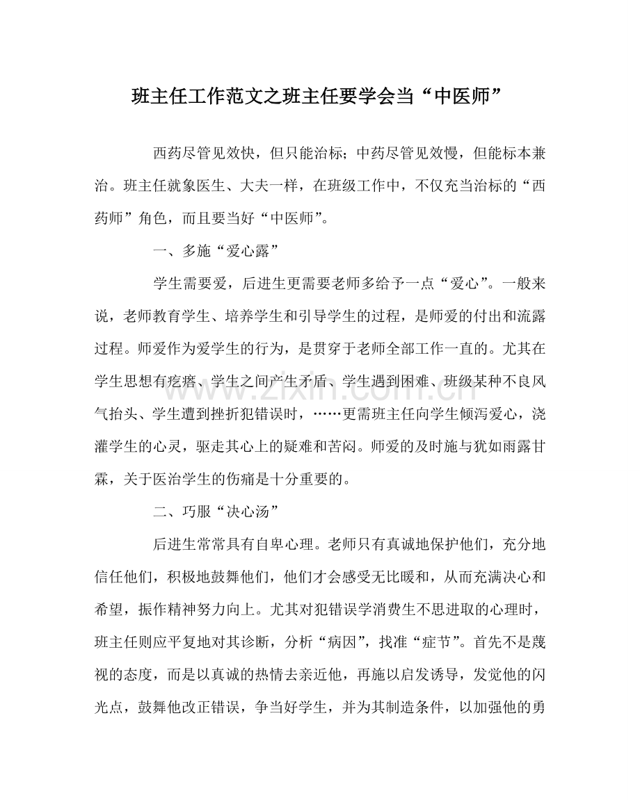 班主任工作范文班主任要学会当“中医师”.doc_第1页