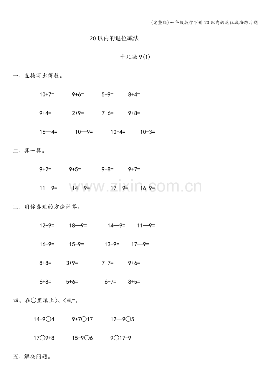 一年级数学下册20以内的退位减法练习题.doc_第1页