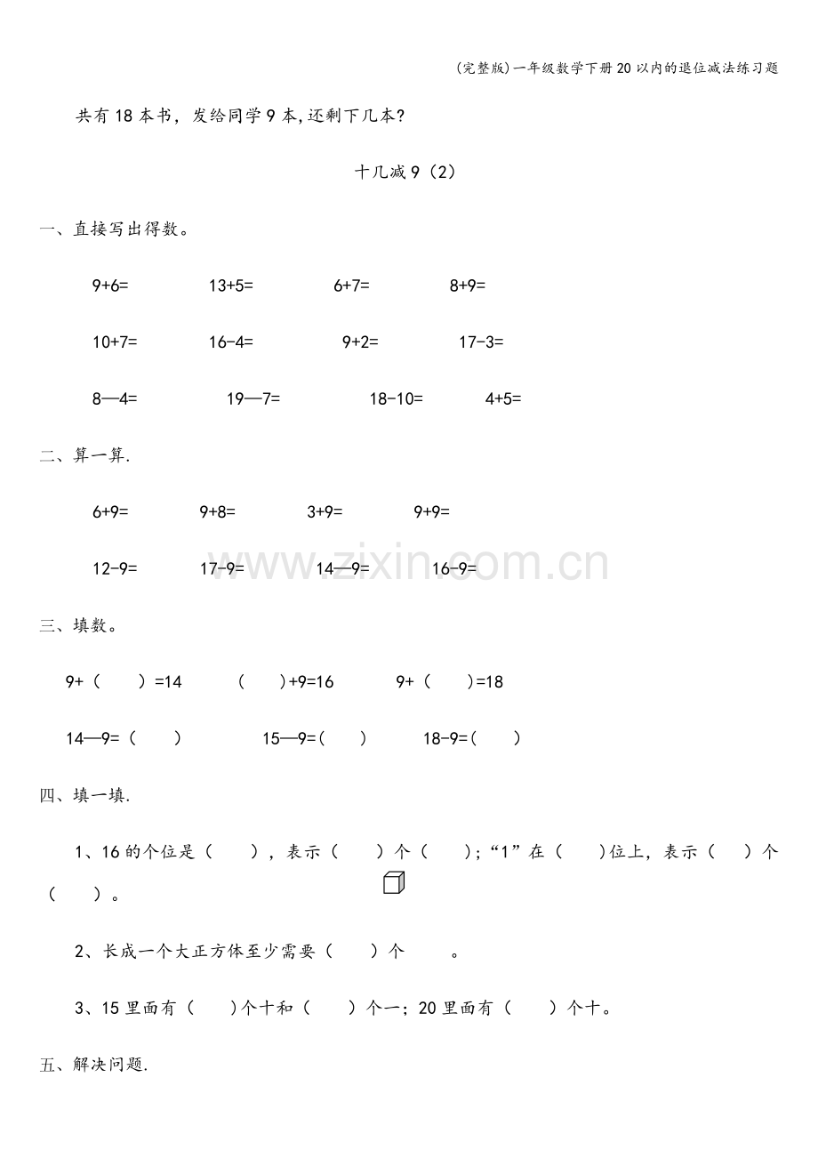 一年级数学下册20以内的退位减法练习题.doc_第2页