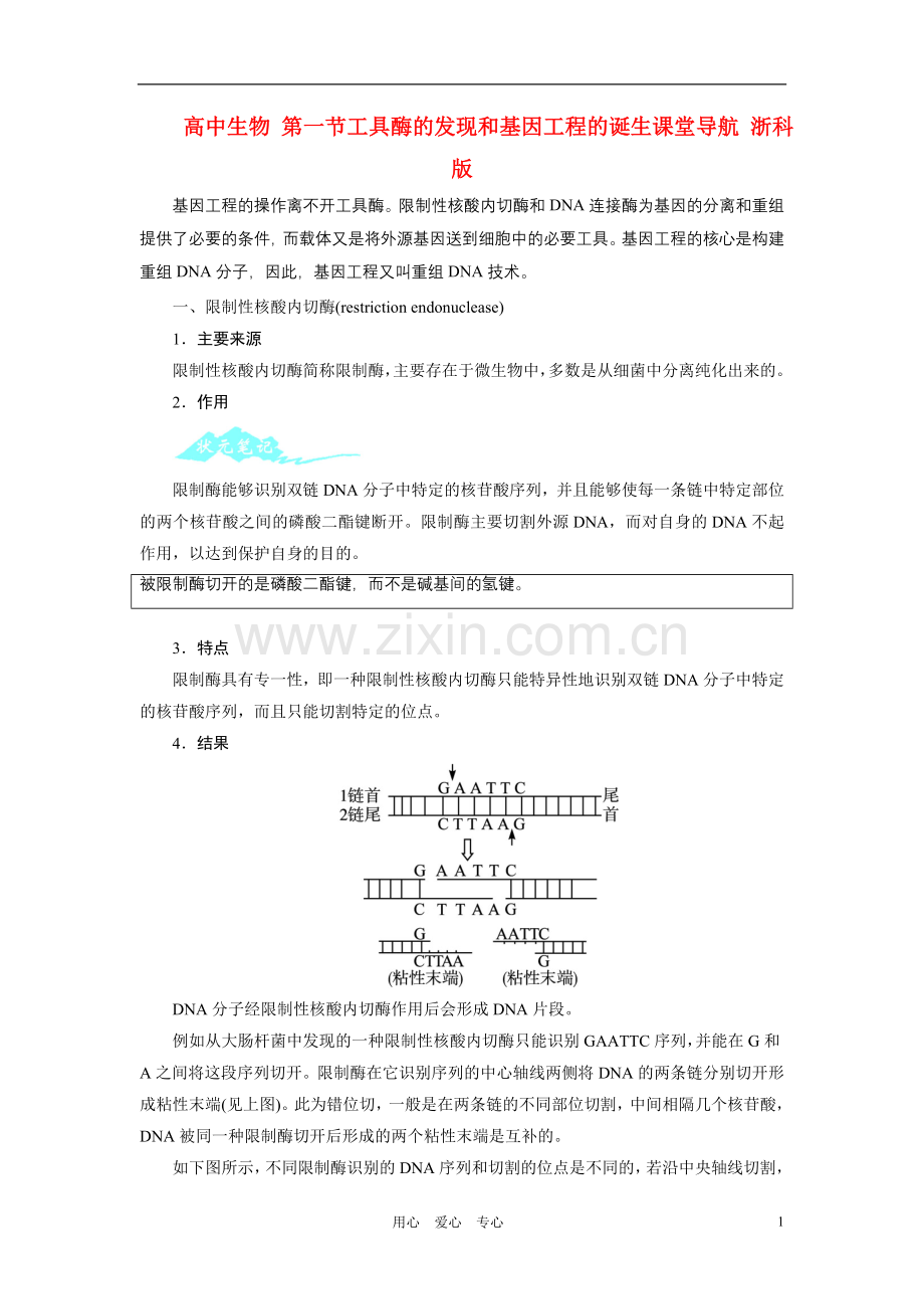 高中生物-第一节工具酶的发现和基因工程的诞生课堂导航-浙科版.doc_第1页