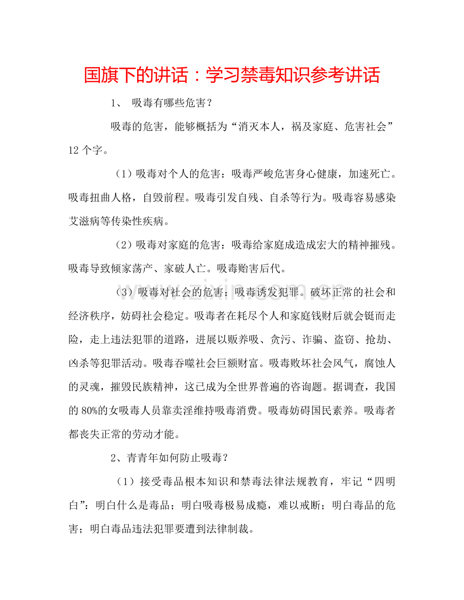 国旗下的讲话：学习禁毒知识参考讲话.doc_第1页