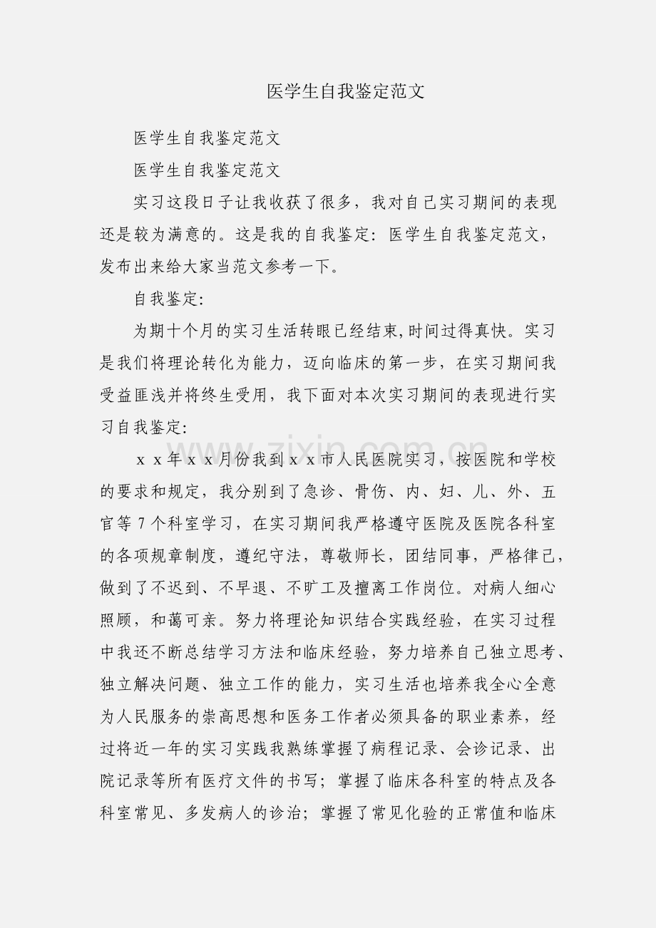 医学生自我鉴定范文.docx_第1页