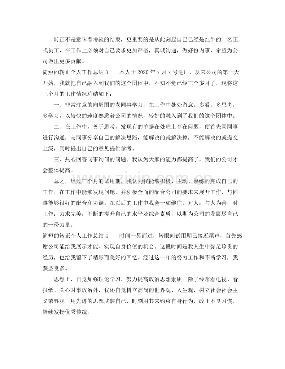 简短的转正个人工作总结四篇.docx_第2页