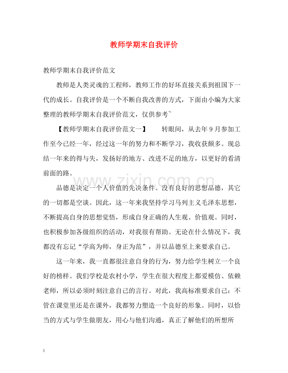 教师学期末自我评价.docx_第1页