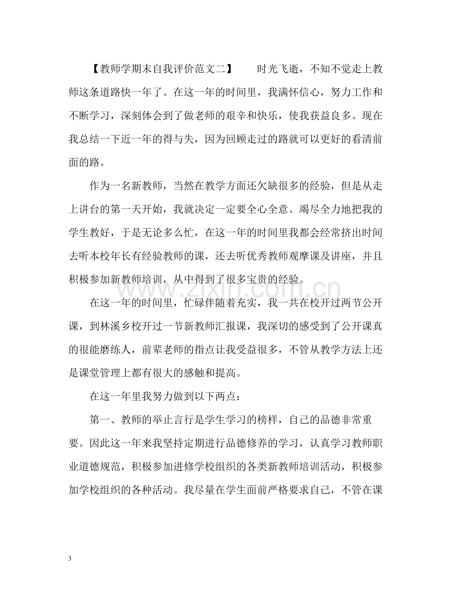 教师学期末自我评价.docx_第3页