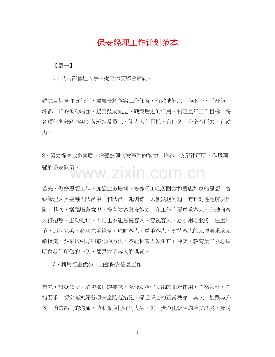 保安经理工作计划范本.docx_第1页