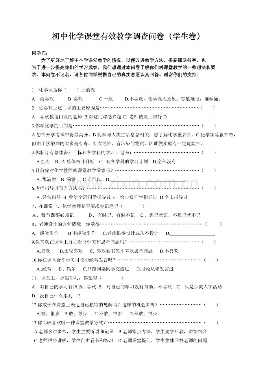 初中化学课堂有效教学调查问卷(学生卷).doc_第1页