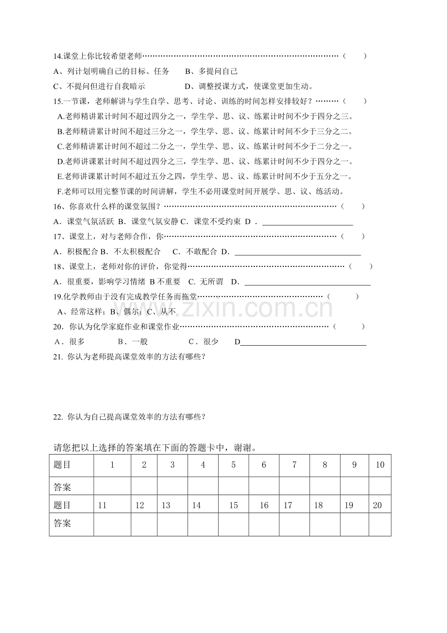 初中化学课堂有效教学调查问卷(学生卷).doc_第2页