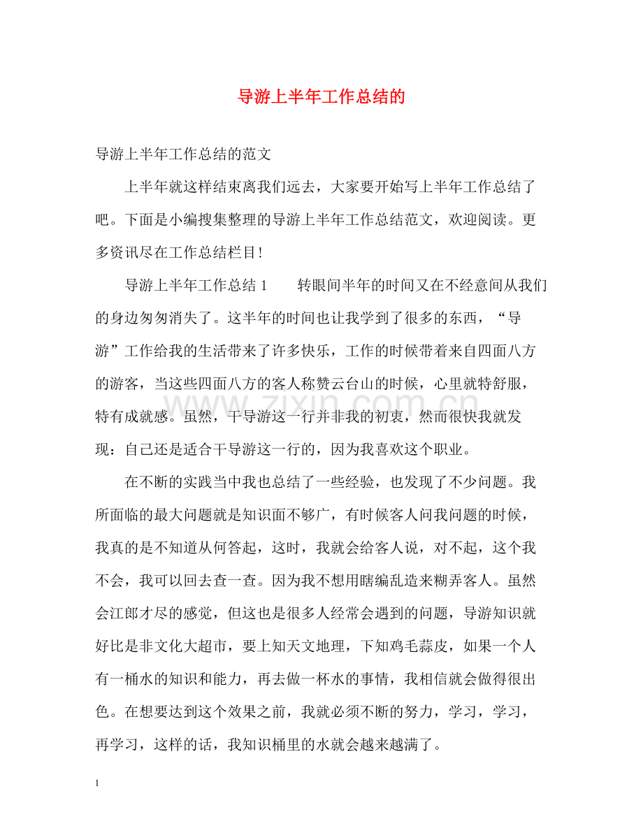 导游上半年工作总结的.docx_第1页