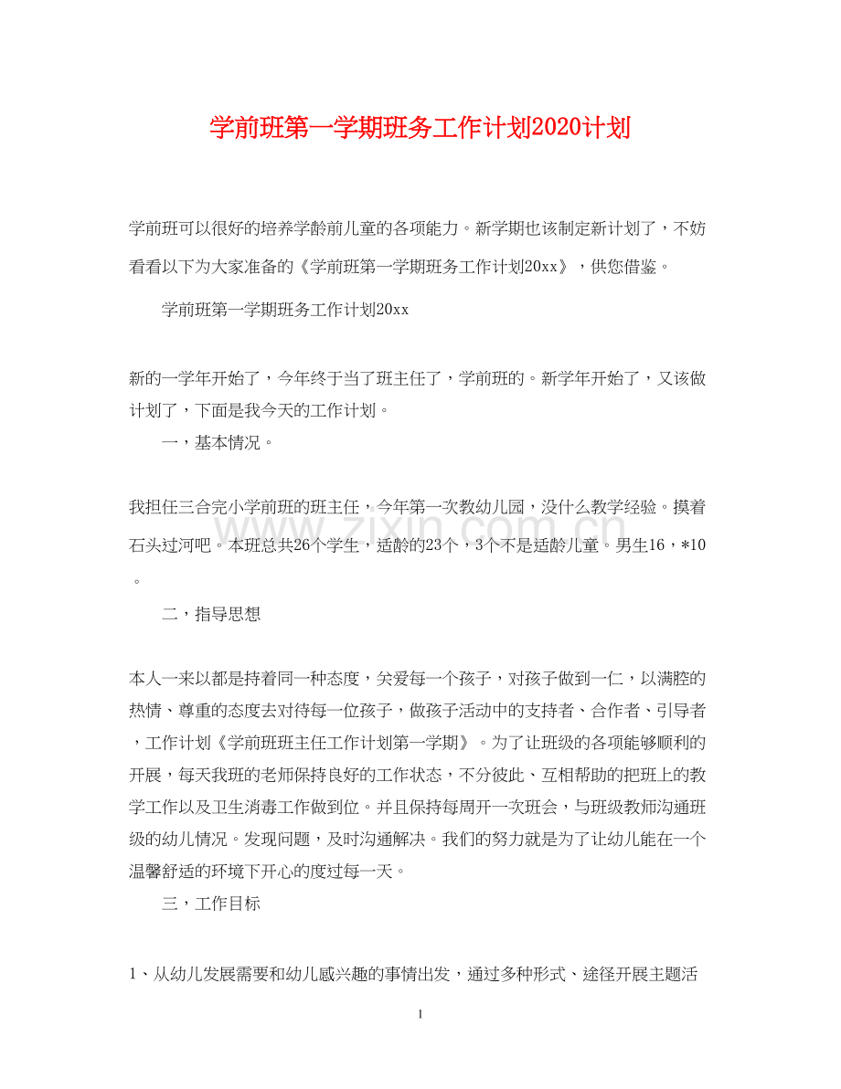 学前班第一学期班务工作计划计划.docx_第1页